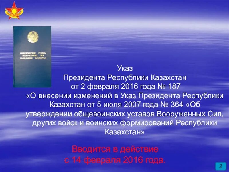 Указы февраль 2021. Указы президента РК. Указ президента 2. Указ об утверждении Общевоинских уставов вс РФ 2007. Сколько указов президента РК.