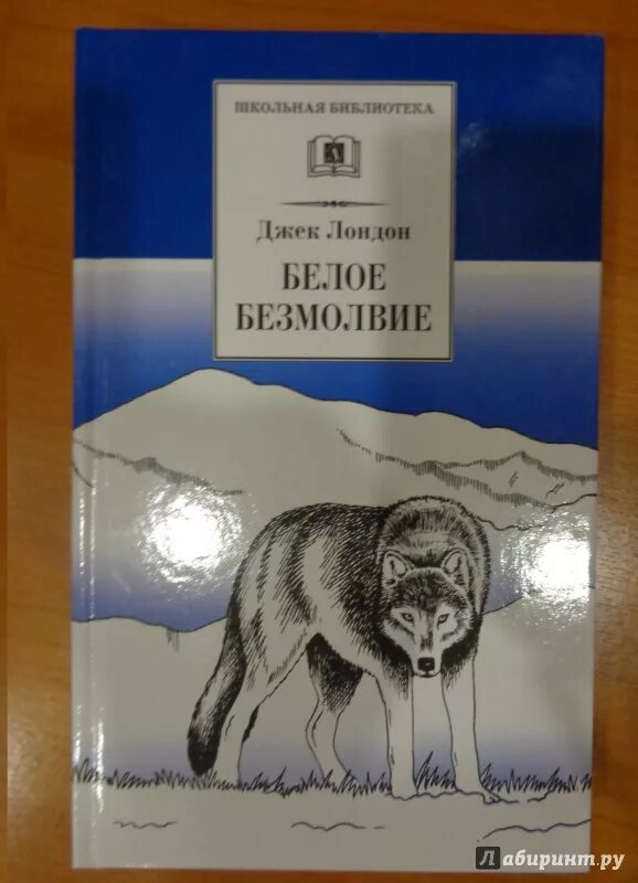 Джек лондон — белое безмолвие: рассказ. Джек лондон белое безмолвие иллюстрации. Белое безмолвие анализ. Белое безмолвие книга. Белое безмолвие лондон книга.