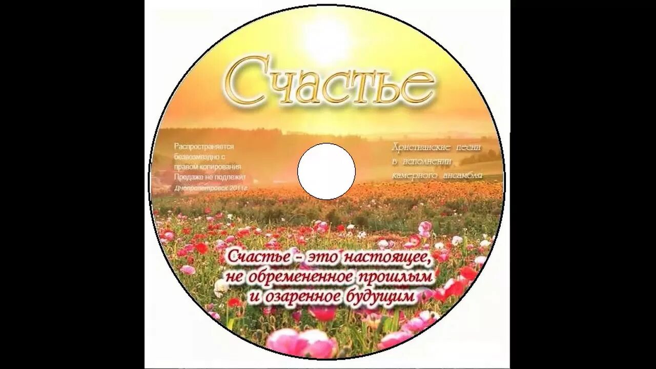 Песни счастья христианского. Мхо. С днём рождения брату во христе. Христианские песни - 1 dvd. Мхо.