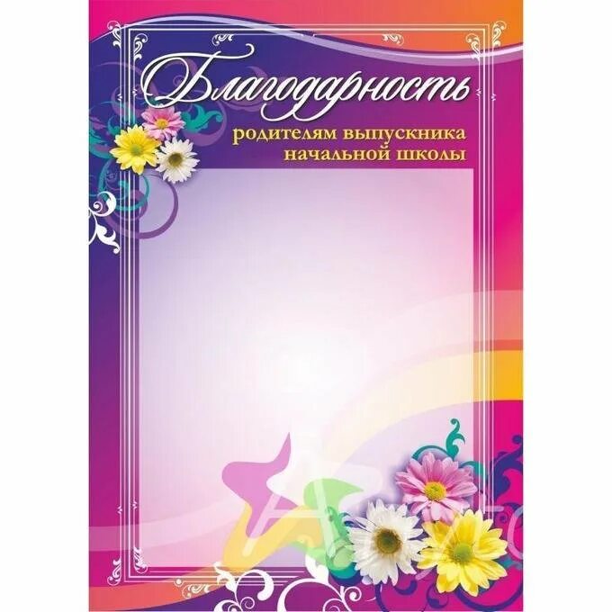 Благодарностей родителям выпускников. Благодарность родителям выпускников. Рамка для благодарности. Грамота благодарность родителям. Грамота выпускнику..