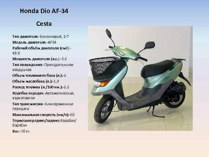 Скутера Honda af34. Скутер Honda Dio af 34 характеристики. Хонда дио цеста АФ 34. Скутер Honda Dio af 27. Honda dio размеры