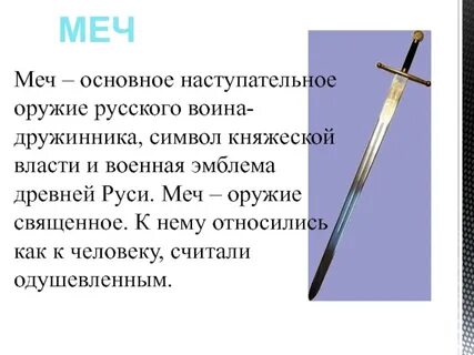 Перевод слова меч