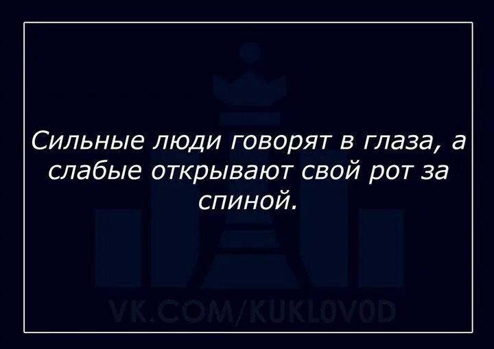 Говорят что сильные не. Люди говорят за спиной. Цитаты о людях которые говорят за спиной. Сильные люди говорят в глаза слабые люди. Люди говорят за спиной цитаты.