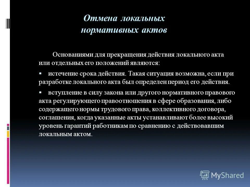 Отмена локальных нормативных актов. Как отменить действие локального нормативного акта. Локальные акты образовательной организации. Какой срок действия у локальных актов. Локальные нормативные акты в сфере образования