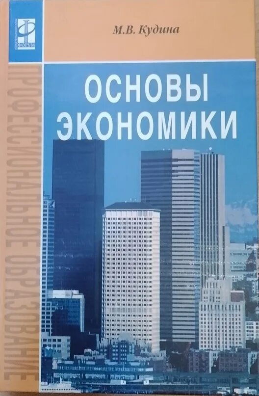 Основы экономики. Экономические основы учебник. Основы экономики книга. М. В. Кудина "экономика".