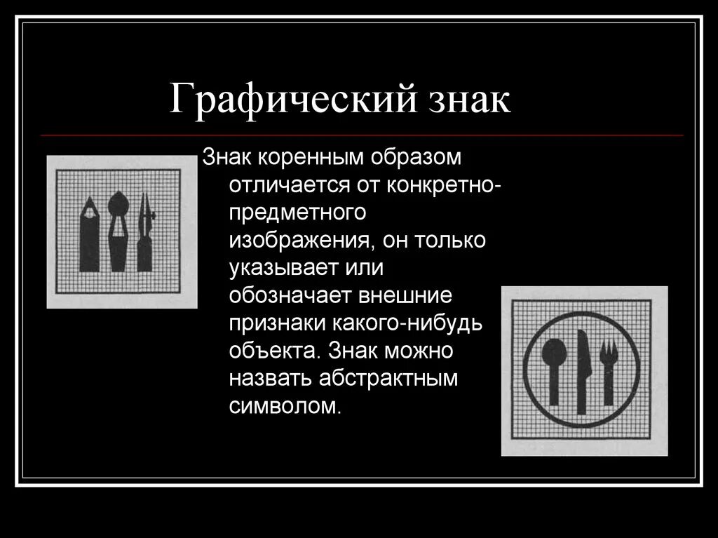 Признаки какого класса на нем изображены. Графические знаки. Графические знаки в повседневной жизни. Виды графических символов. Виды графических знаков в текстах.