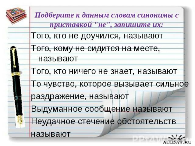 Запишите синонимы без не. Синонимы с приставкой не. синонимы к словам с приставкой не. подбери к данным словам синонимы. синоним к слову есиють спрос.