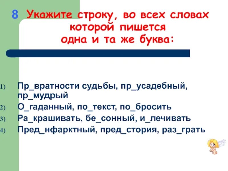 Пр рекаться пр брежный пр возмочь. Как пишется пр вратности судьбы. Пр_ вратности как правильно. Пред..нфарктный. 1) Пр..воротить, пр..вратить, пр..ворожить, пр..вратности судьбы.