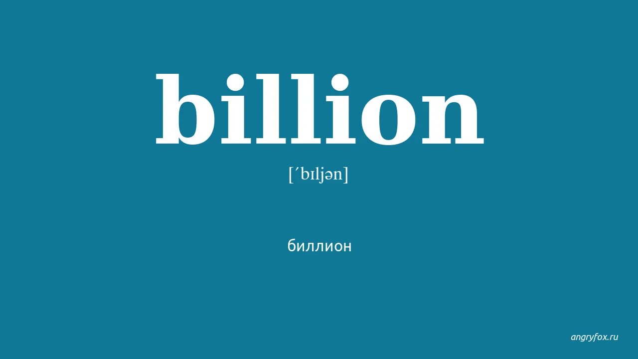 Биллион. Billion слово. Число Биллион. Биллион это сколько.
