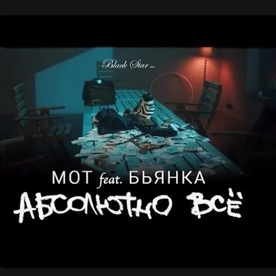 Мот и бьянка абсолютно все. Мот и бьянка. бьянка feat. мот абсолютно все.