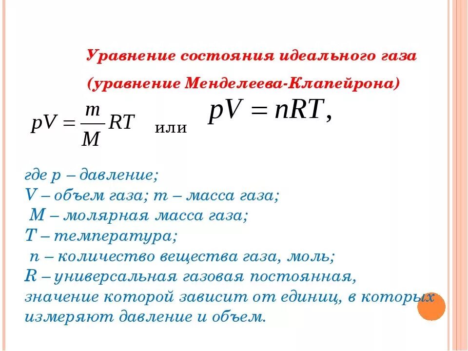 Законы идеального газа уравнение состояния. Уравнение Менделеева-Клапейрона для идеального газа. Уравнение Менделеева-Клапейрона для идеального газа формула. Идеальный ГАЗ уравнение Менделеева-Клапейрона. Формула Менделеева Клапейрона для идеального газа.