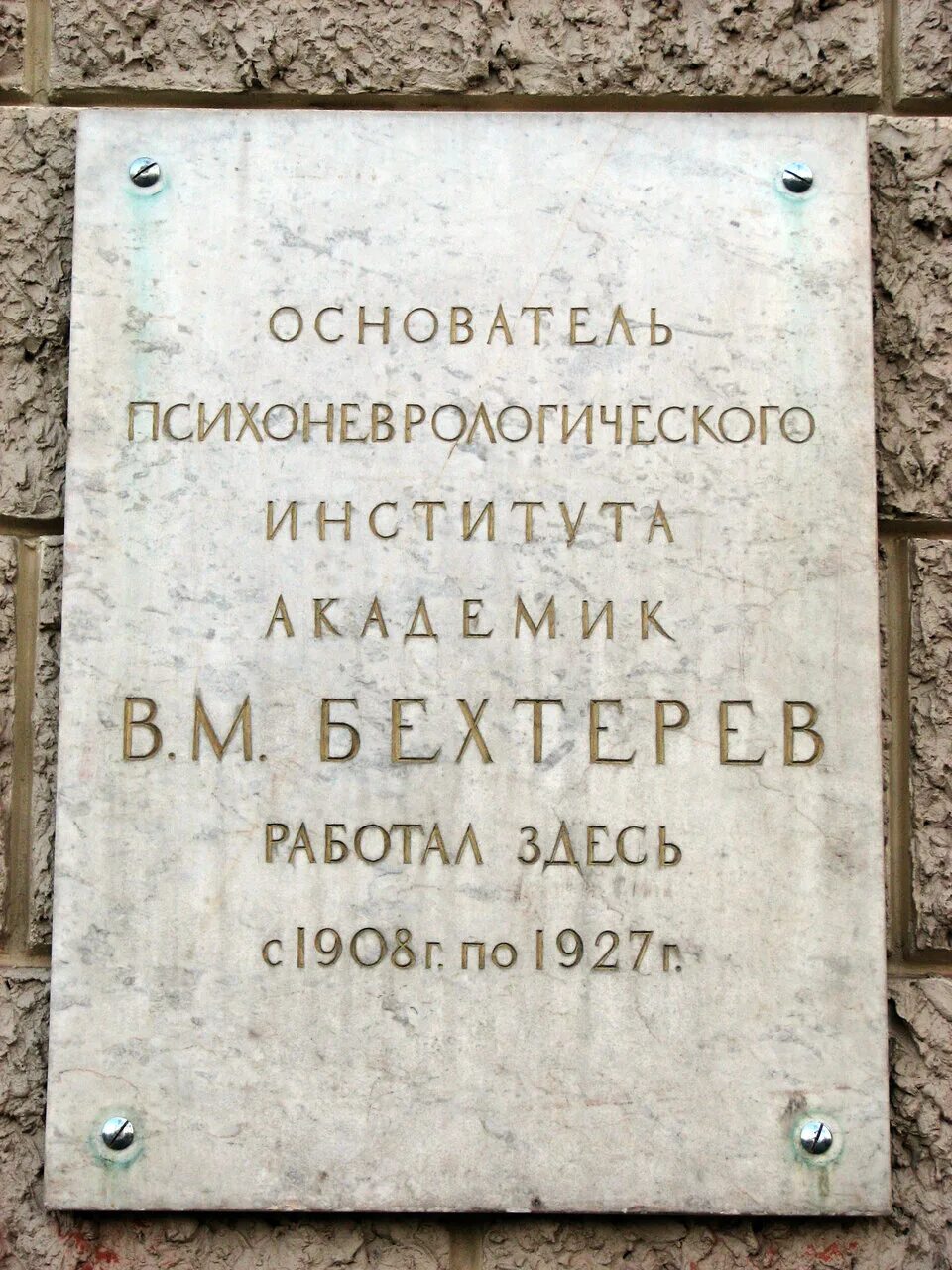 Санкт-петербургского психоневрологического института. Институт им бехтерева спб. Психоневрологический институт в. Санкт-петербурге психоневрологический институт в. Институт им бехтерева спб.