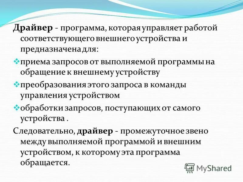 Программа управляющая работой внешних устройств. Программа управляющая работой внешних устройств