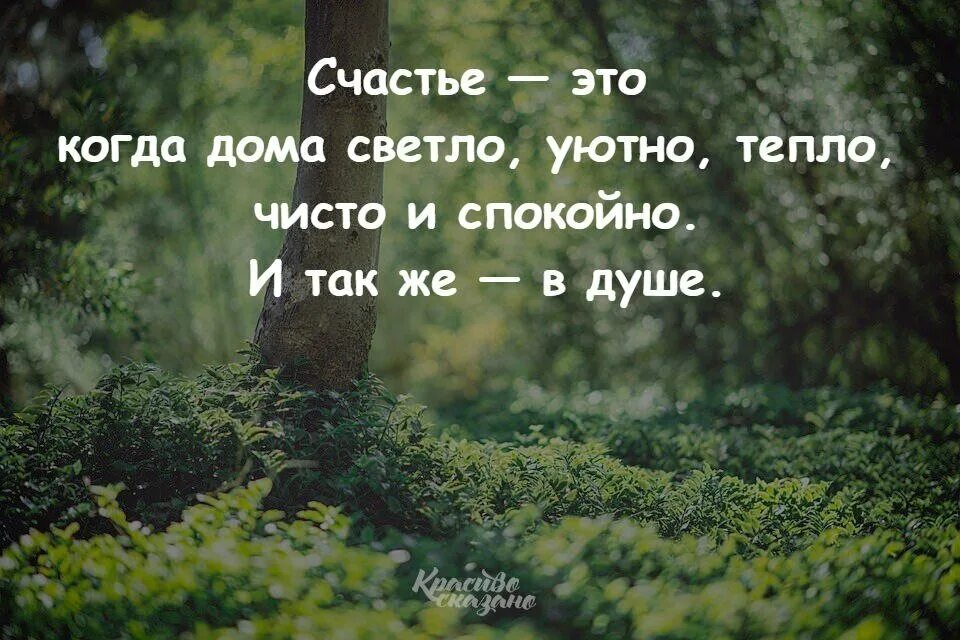 Счастье это когда все дома. Счастье это когда. Так спокойно на душе. Счастье это когда все хорошо. На душе спокойно стало