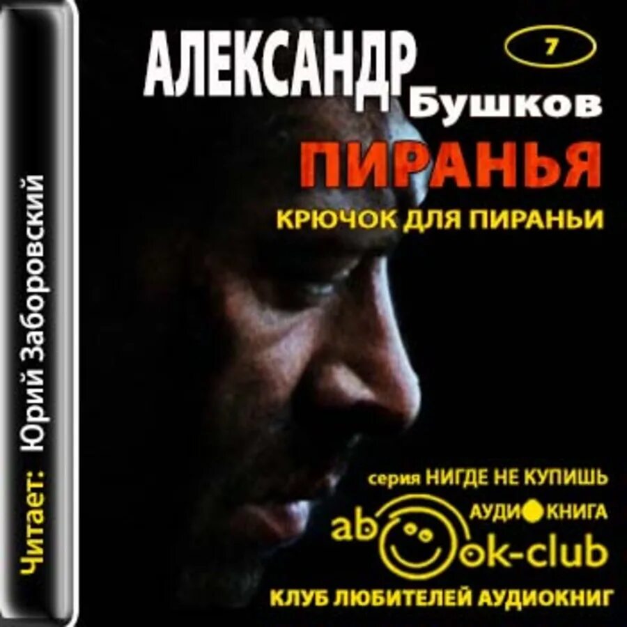 Читать без регистрации бушков. Бушков цикл пиранья. бушков пиранья 08. бушков крючок для пираньи обложка.