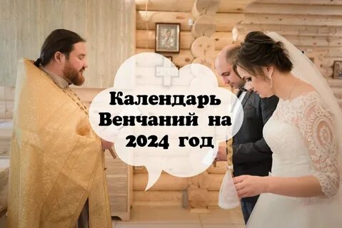 Когда можно венчаться в июне 2024