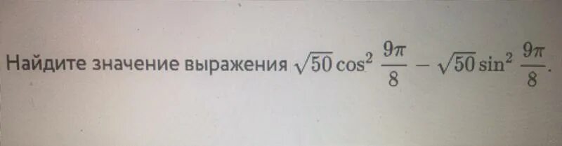 Вычислите 8 корень 6 8. 4 Корень из 2 cos 2 9pi/8. 2sin Альфа +корень из 2 cos Альфа. Корень 2/2(cos Pi/8 8 sin Pi/8)^2. Корень из 50.