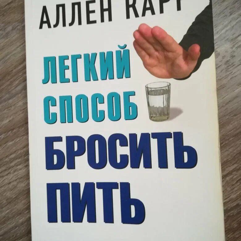 Книга купить бросить легко. Легкий способ бросить пить книга. Карр легкий способ бросить пить. Легкий способ бросить пить Аллен карр книга. Аллен карр лёгкий способ бросить пить.