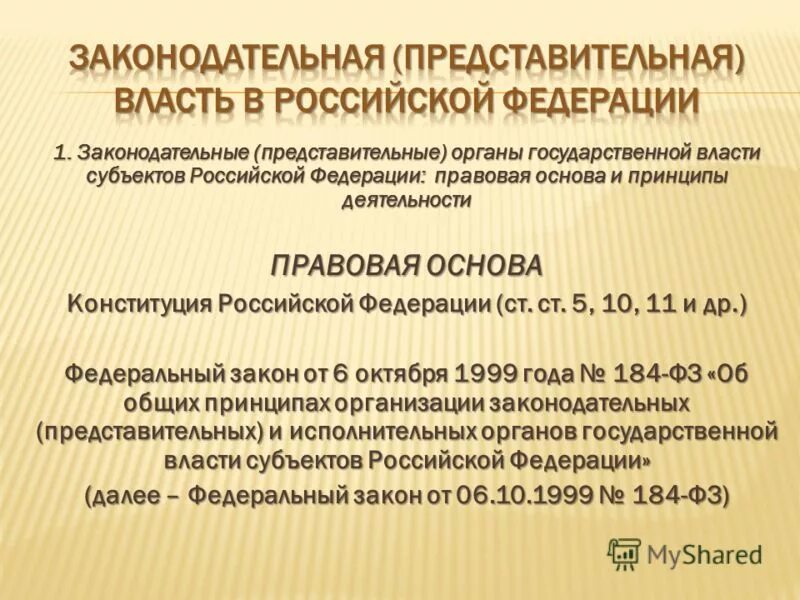 Представительный и законодательный орган Российской Федерации. Представительные органы власти субъектов РФ. Органы законодательной власти. Законодательное представительное учреждение. Сложный план представительный и законодательный орган рф