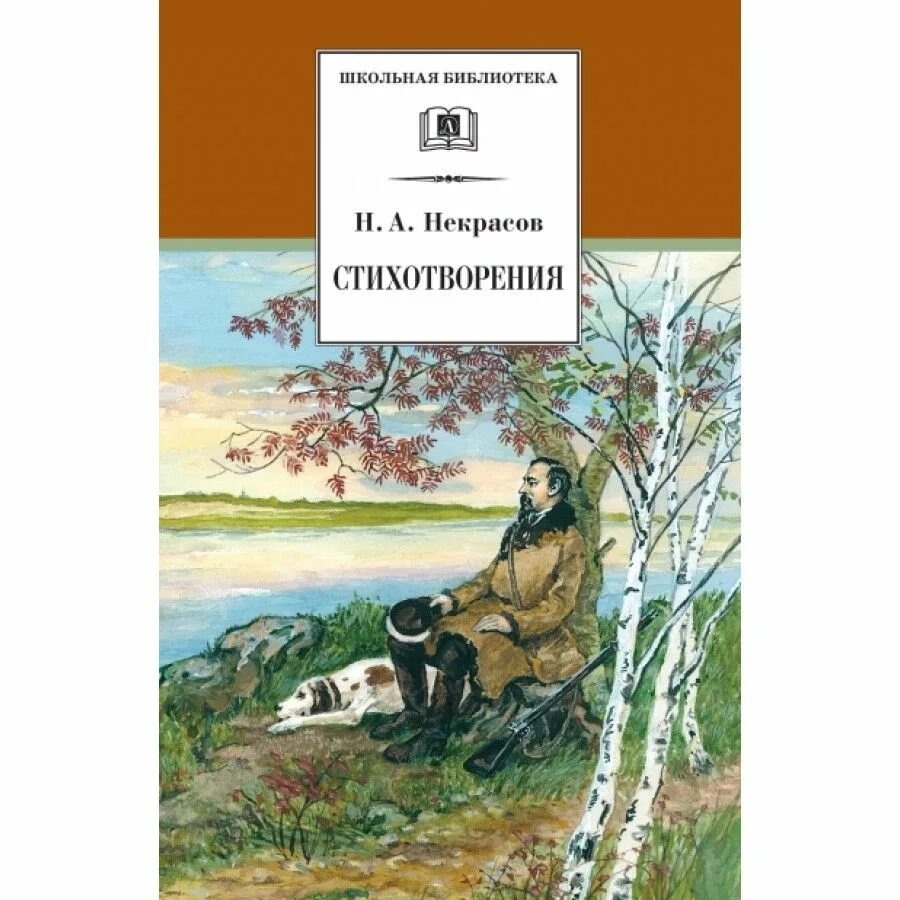 Произведения написанные н а некрасовым. Произведения написанные н а некрасовым
