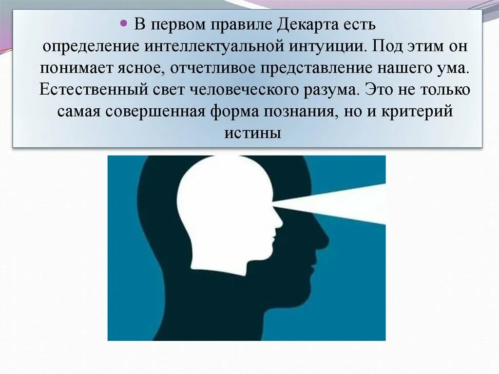 Интуиция познания. Интеллектуальная интуиция в философии это. Интуиция Декарта. Рене Декарт интеллектуальная интуиция. Естественный свет разума Декарта.