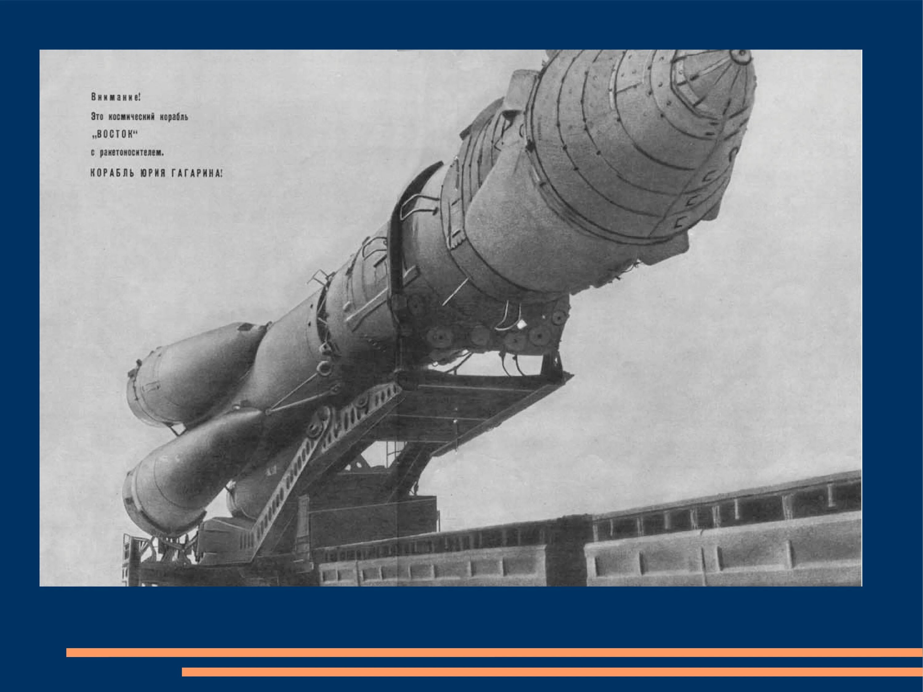 На чем летал гагарин. Космический корабль Восток Юрия Гагарина. Корабль Восток 1 Гагарин. Ракета Юрия Гагарина Восток-1. Космический корабль Восток Юрия Гагарина фото.