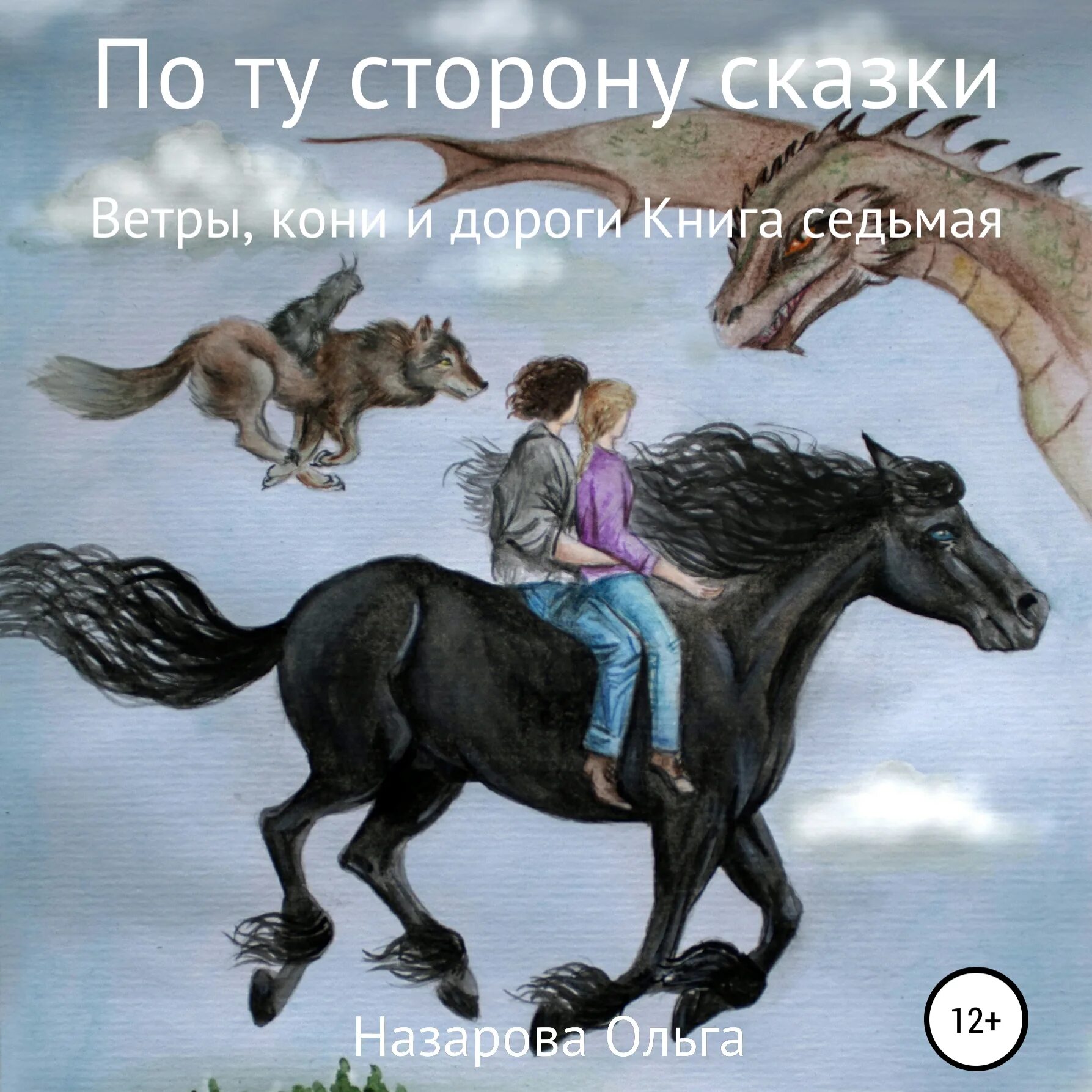 По ту сторону сказки 1. Назарова по ту сторону сказки. Книга по ту сторону сказки.