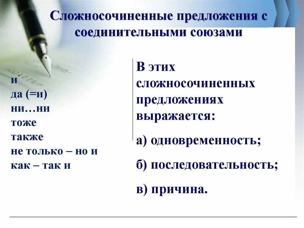 Сложносочиненные предложения 9 класс. Сложно сочинённые предложения с соединительными союзами. Соединительные Союзы в сложносочиненных предложениях. Соединительные отношения в сложносочиненном предложении. Сложноподчиненное предложение с соединительными союзами.