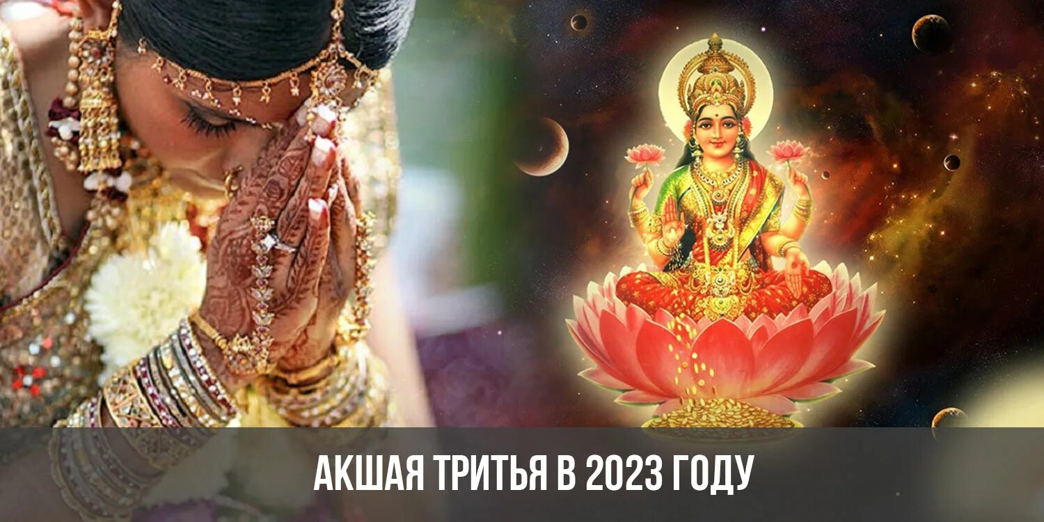 Акшая тритья 2025 какого числа. Акшая тритья вайшнавы. акшая тритья в 2025 году. акшая тритья в 1986. акшая тритья 2007.