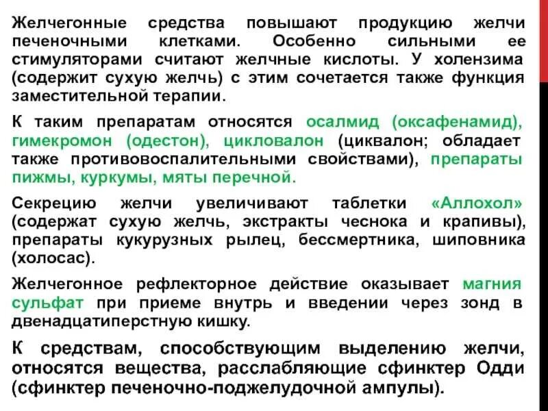 Желчегонные продукты при перегибе желчного пузыря. Желчевыделение улучшающие препараты. Повышает продукцию желчи. Желчегонные продукты. Желчегонный перечень.