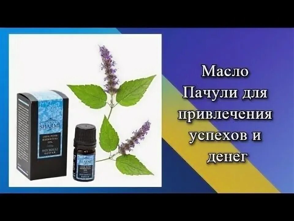 Масло пачули гринвей описание. Масло пачули для привлечения успехов. Привлечение денег пачули. Botavikos аромасвеча цитронелла-герань. Масло пачули для привлечения успехов.