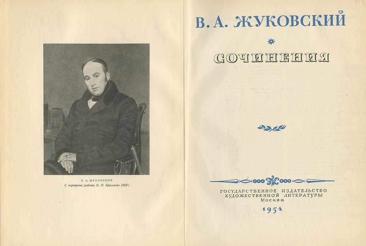 Поэт жуковский написал