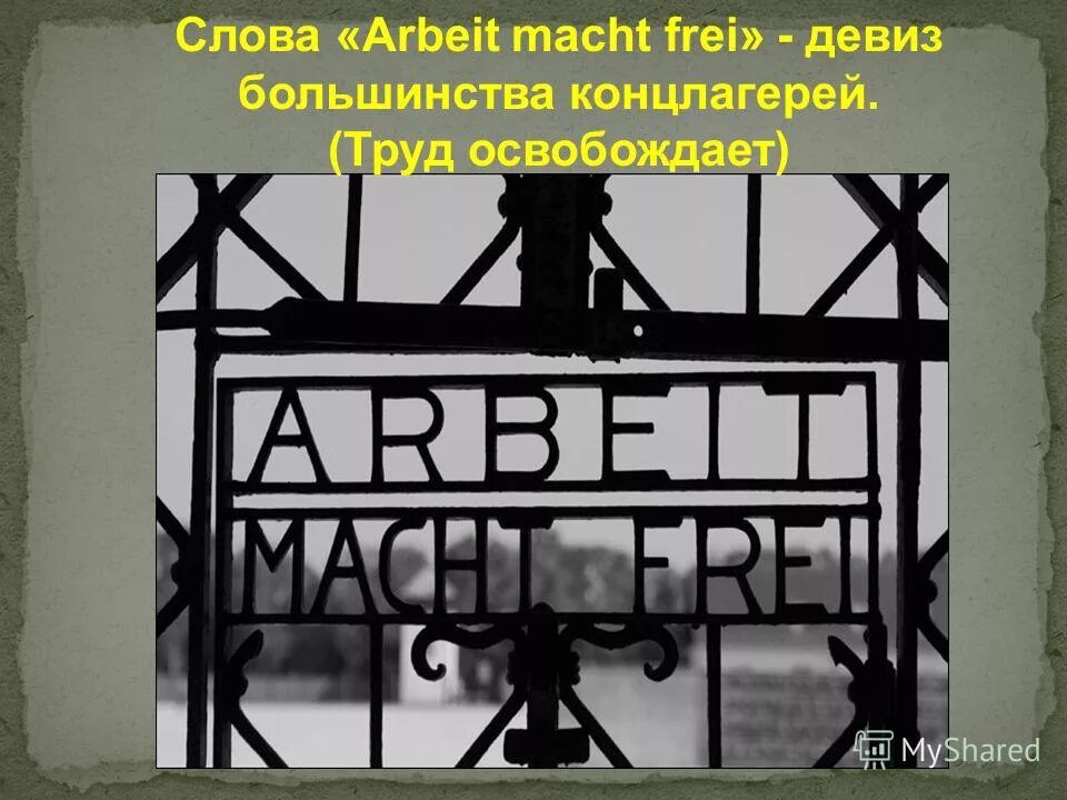 лагерь аушвиц-биркенау в освенциме труд. концлагерь бухенвальд ворота. лагерь аушвиц-биркенау в освенциме труд. надпись труд освобождает. труд освобождает ворота аушвиц.