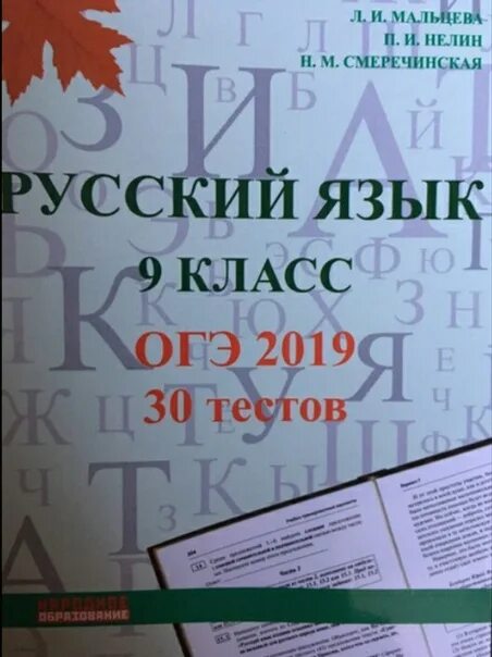 Сборник по русскому огэ 2024 мальцева ответы. Русский язык ОГЭ Мальцева. Русский язык ОГЭ Мальцева ответы. Сборник ОГЭ по русскому языку Мальцева. Мальцева ОГЭ 2021 русский язык.