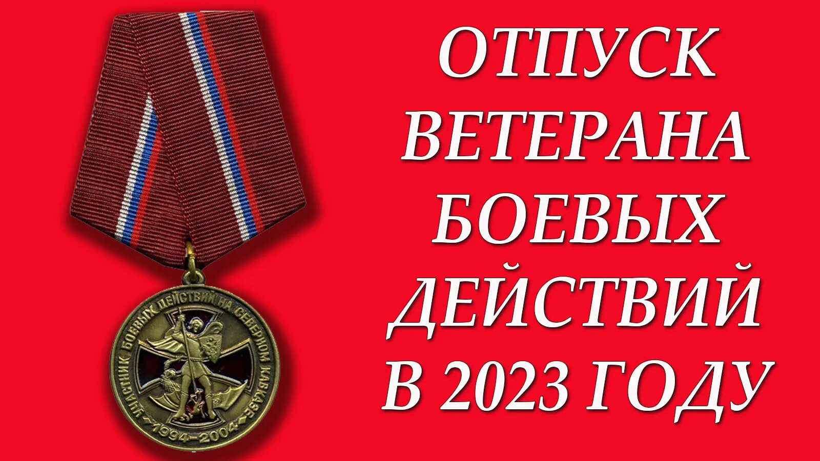 Ветеран боевых действий 2023 год