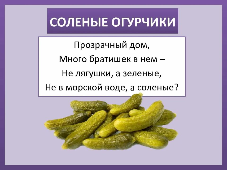 Загадка про огурец. Солёные огурцы. Загадка про соленый огурец. Соленые огурчики. Песня про огурчики