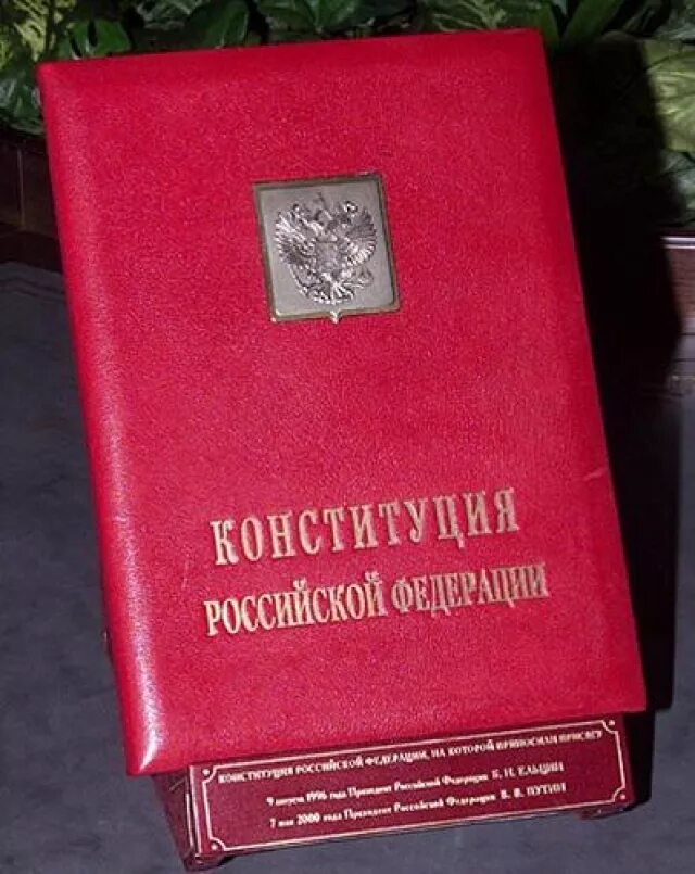 Конституция РФ. Специальный экземпляр Конституции РФ. Специальный экземпляр Конституции президента РФ. Конституция 1993. Конституция без изменений