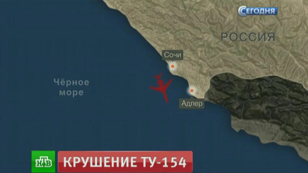 Победа сочи крушение. Авиакатастрофы в черном море. Крушение ту 154 над черным морем. Ту 154 черное море. Самолёт упал в море в Сочи.