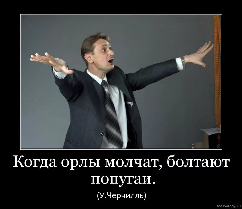 Значение болтать вести пустые разговоры. Мужчина болтун. Молчание золото демотиватор. Демотиваторы про Болтунов. Болтун демотиватор.