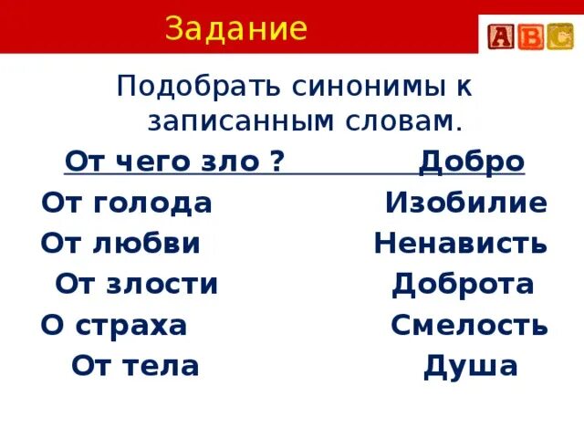 Задание: подберите синонимы к слову «смелость». Синонимы к слову страх и смелость. Ветер подобрать синоним