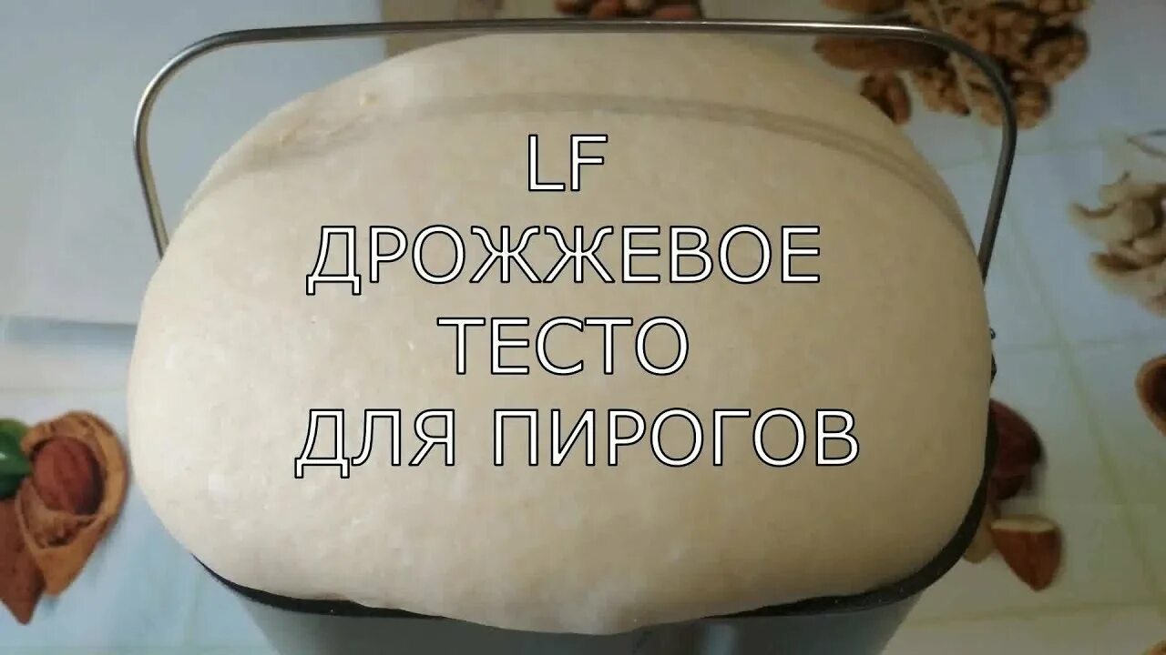 Рецепт дрожжевых пирожков в хлебопечке. Дрожжевое тесто в хлебопечке. Дрожжевое тесто для пирожков в хлебопечке. Тесто для пирожков в хлебопечке. Тесто для пирогов в хлебопечке.