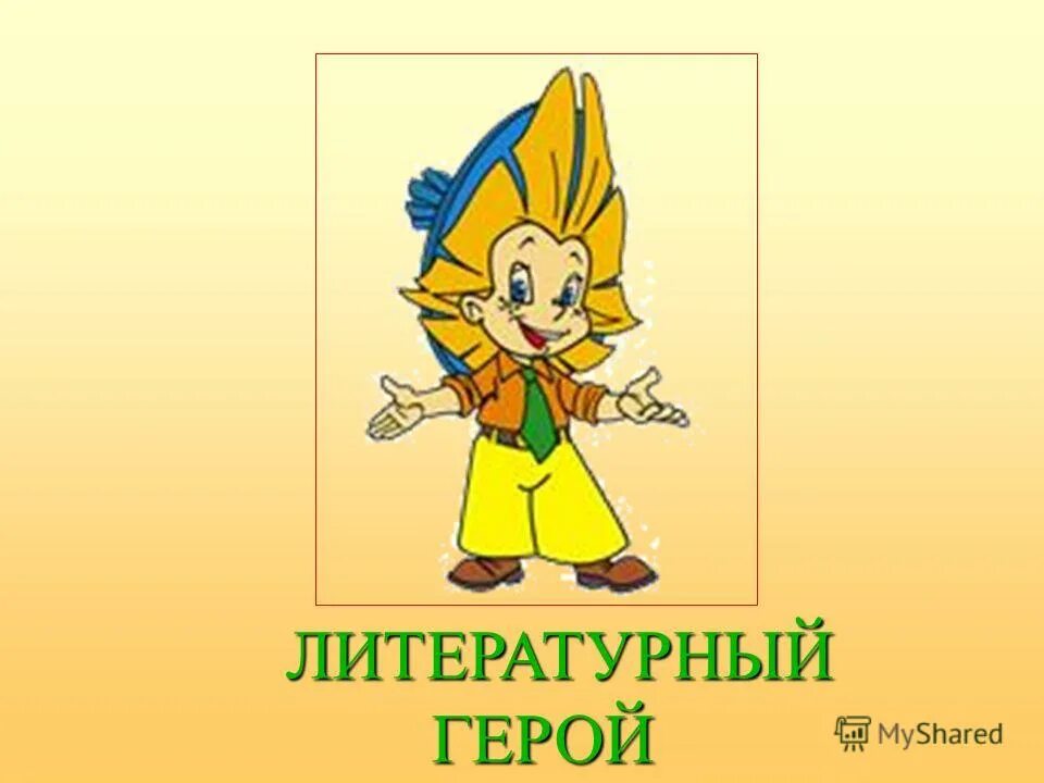 урок чтения герои