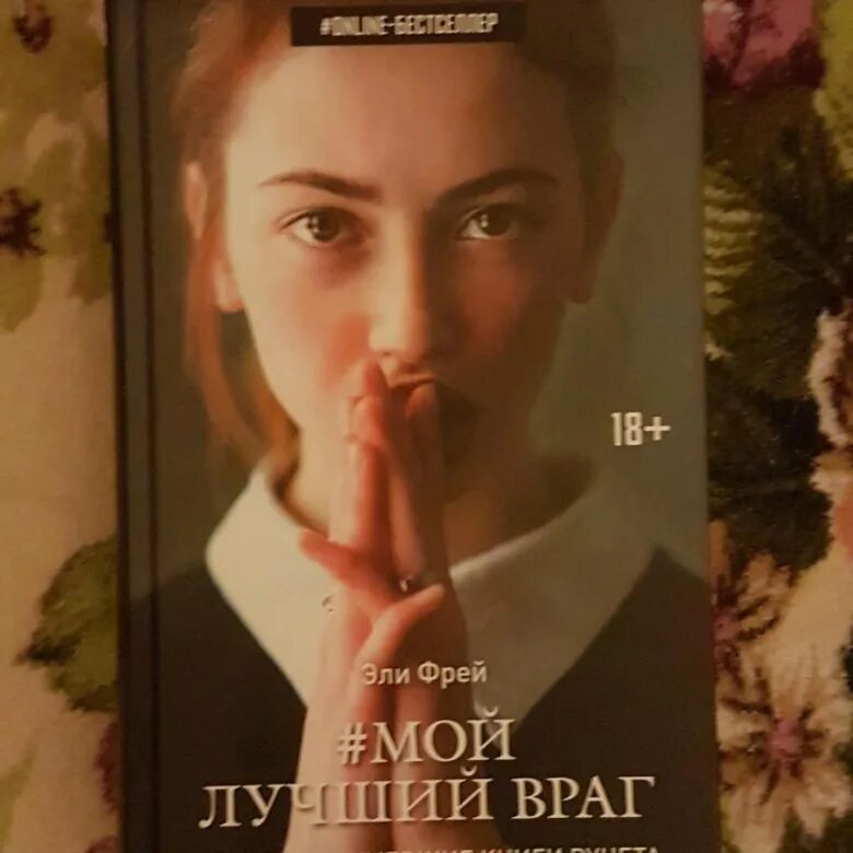 Мой лучший враг книга читать. Элли фрей мой лучший враг 2. фрей эли &quot;мой лучший враг&quot;. школа над преисподней эли фрей. эли фрей школа.