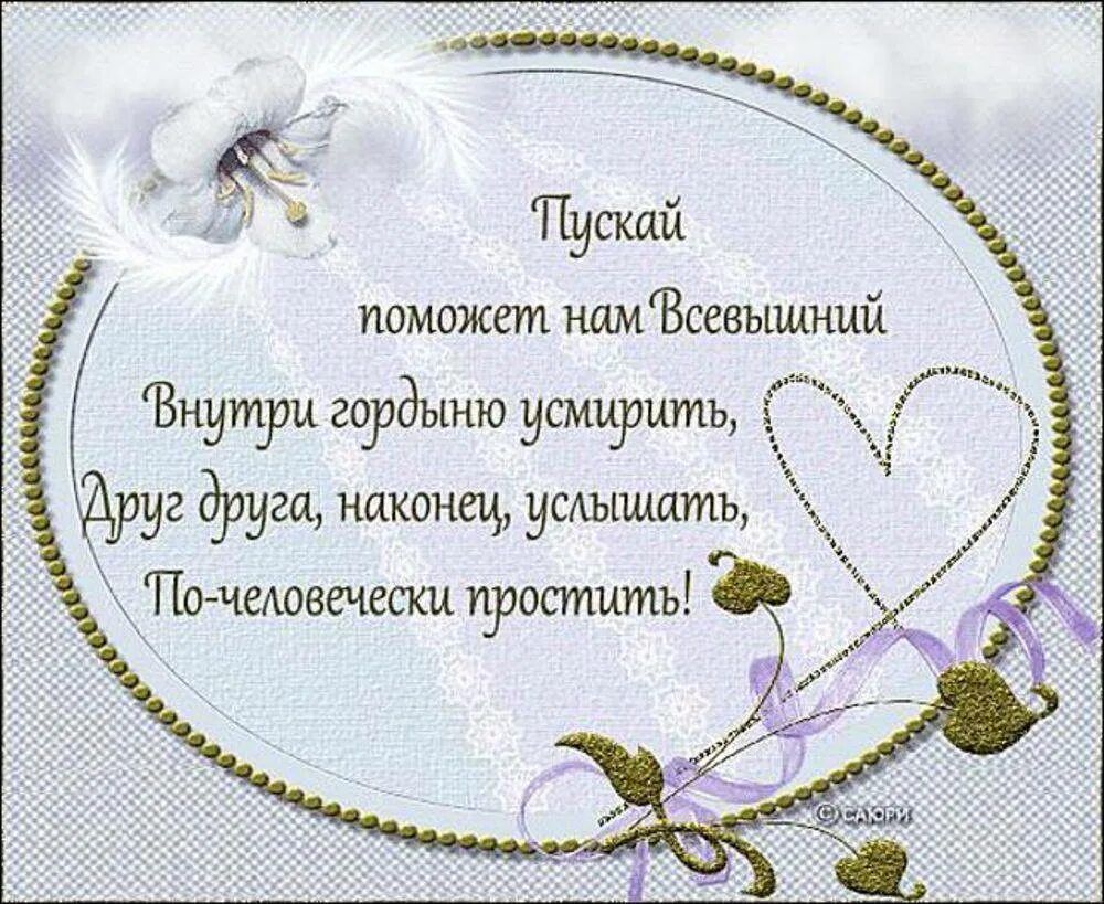 Что говорят в прощенное воскресенье друг другу. С прощенным воскресеньем. открытки с прощённым воскресеньем. прошу прощения стихи. стихи о прощении.