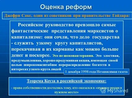 Оценка реформ