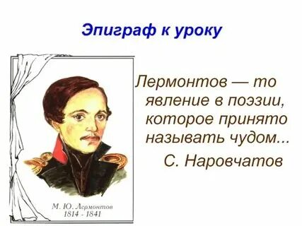 Лермонтов урок 3 класс