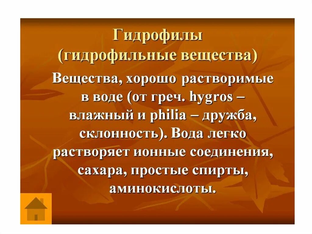 От чего зависит гидрофильность веществ. Гидрофильные и гидрофобные вещества. Гидрофильные соединения. Гидрофильные и гидрофобные вещества воды. Гирофилные и идрфобоные веества.