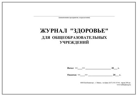 Журнал здоровья образец