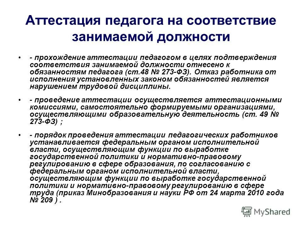 Фз 273 аттестация. Аттестация воспитателей на соответствие занимаемой должности в ДОУ. Аттестация на соответствие занимаемой должности учителя. Аттестация педагогов на соответствие занимаемой должности. Соответствие занимаемой должности педагогических работников.