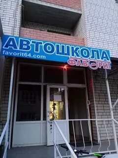 Фаворит энгельс